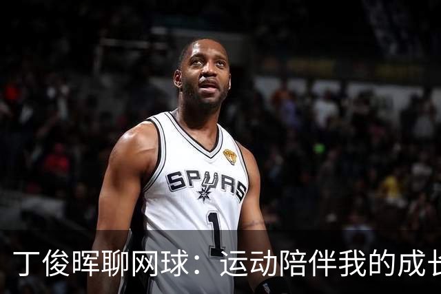 丁俊晖聊网球：运动陪伴我的成长岁月