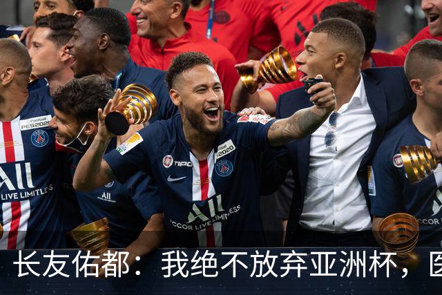 长友佑都：我绝不放弃亚洲杯，医生说我恢复得太惊人了！