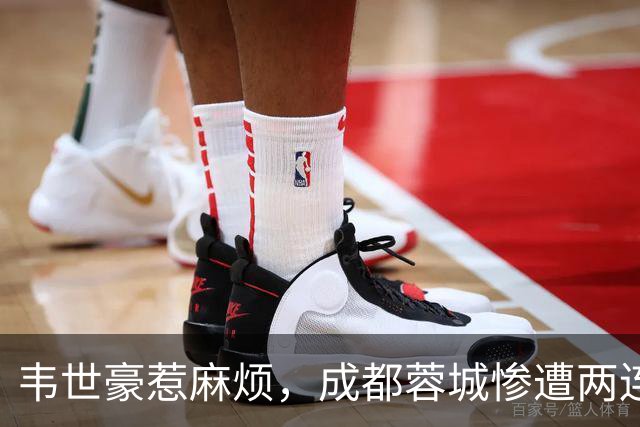 韦世豪惹麻烦，成都蓉城惨遭两连败0进球